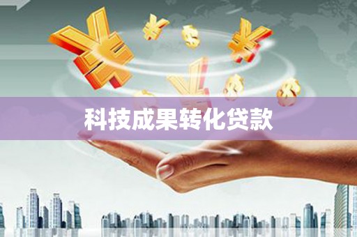 额尔古纳科技成果转化贷款