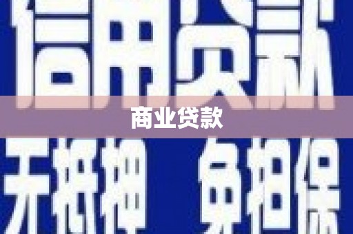 额尔古纳商业贷款