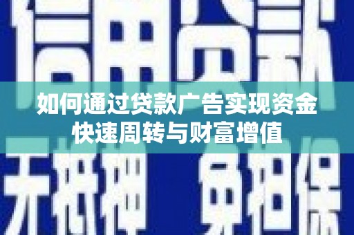 额尔古纳如何通过贷款广告实现资金快速周转与财富增值