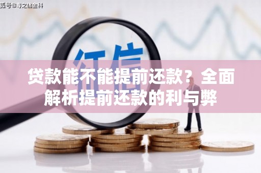 额尔古纳贷款能不能提前还款？全面解析提前还款的利与弊