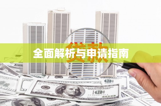 额尔古纳全面解析与申请指南