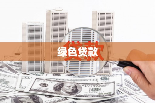 额尔古纳绿色贷款
