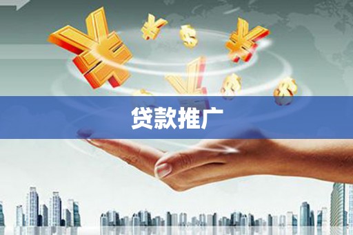 额尔古纳贷款推广