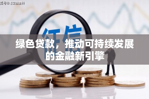 额尔古纳绿色贷款，推动可持续发展的金融新引擎