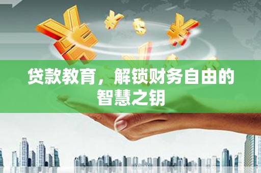 额尔古纳贷款教育，解锁财务自由的智慧之钥
