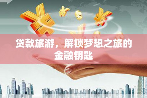 额尔古纳贷款旅游，解锁梦想之旅的金融钥匙