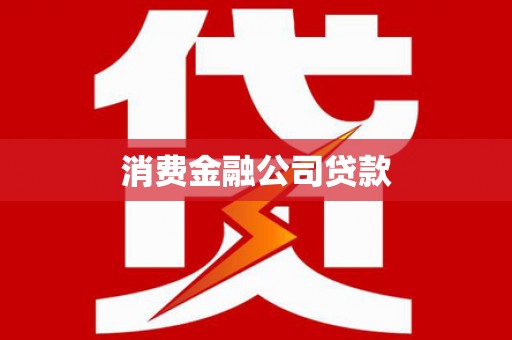 额尔古纳消费金融公司贷款