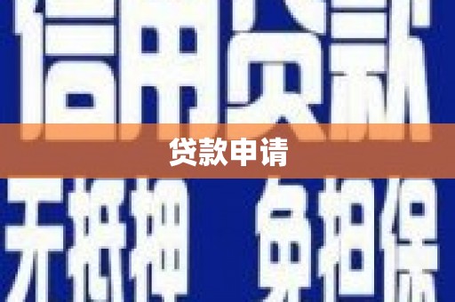 额尔古纳贷款申请