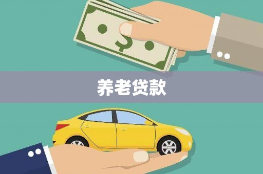 额尔古纳养老贷款