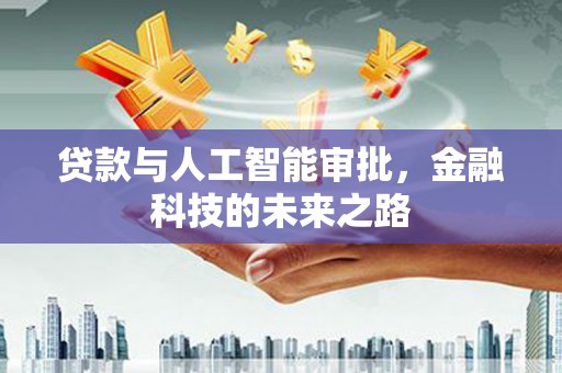额尔古纳贷款与人工智能审批，金融科技的未来之路