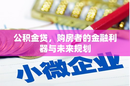 额尔古纳公积金贷，购房者的金融利器与未来规划