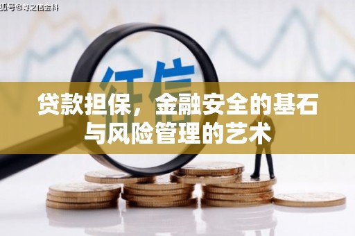 额尔古纳贷款担保，金融安全的基石与风险管理的艺术
