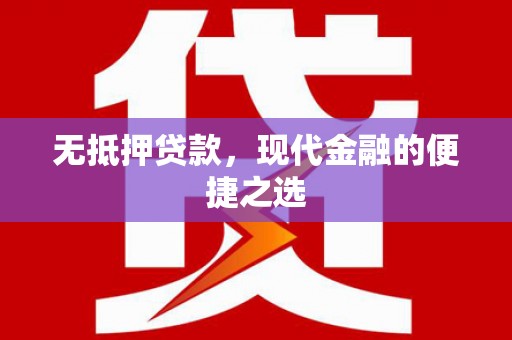 额尔古纳无抵押贷款，现代金融的便捷之选