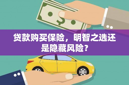 额尔古纳贷款购买保险，明智之选还是隐藏风险？