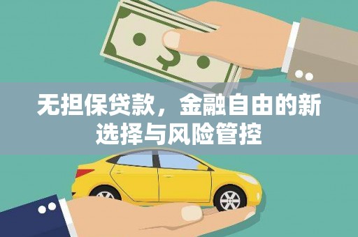 额尔古纳无担保贷款，金融自由的新选择与风险管控