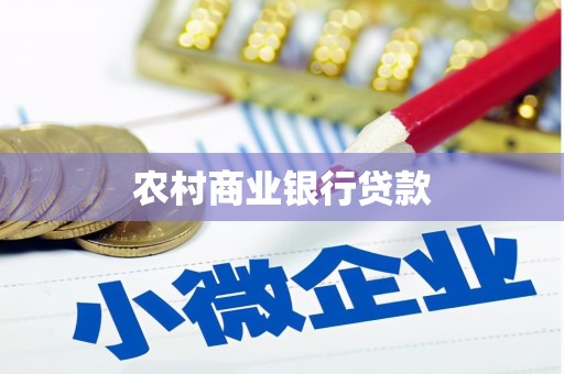 额尔古纳农村商业银行贷款