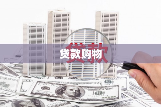 额尔古纳贷款购物