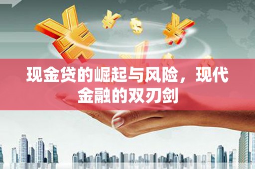 额尔古纳现金贷的崛起与风险，现代金融的双刃剑