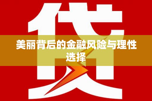 额尔古纳美丽背后的金融风险与理性选择