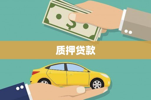 额尔古纳质押贷款