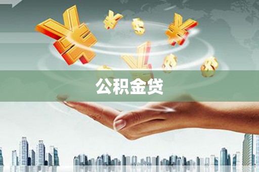 额尔古纳公积金贷