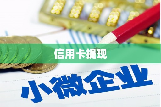 额尔古纳信用卡提现