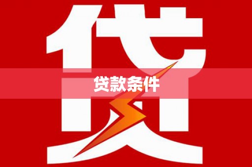 额尔古纳贷款条件