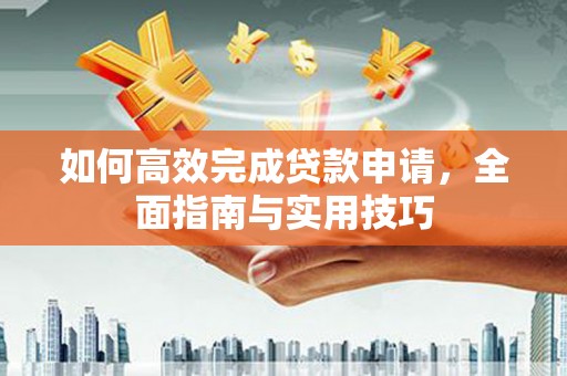 额尔古纳如何高效完成贷款申请，全面指南与实用技巧