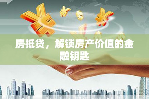 额尔古纳房抵贷，解锁房产价值的金融钥匙