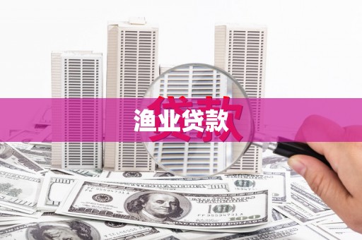 额尔古纳渔业贷款