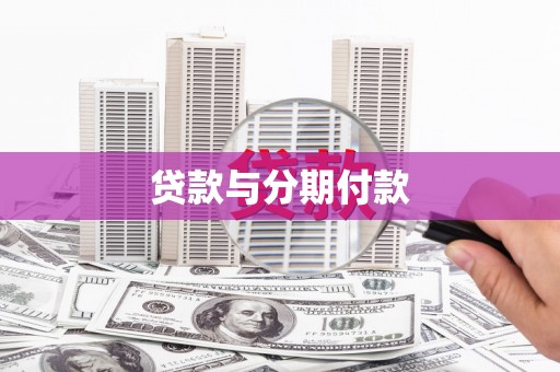 额尔古纳贷款与分期付款