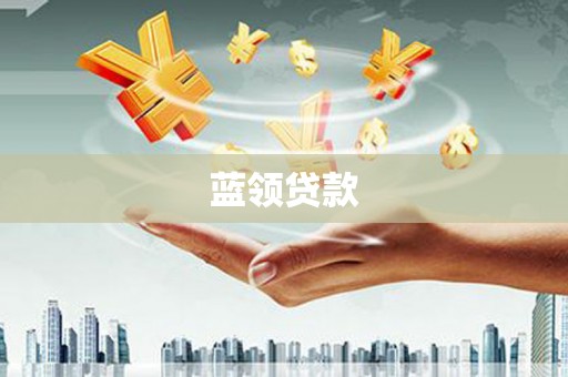 额尔古纳蓝领贷款