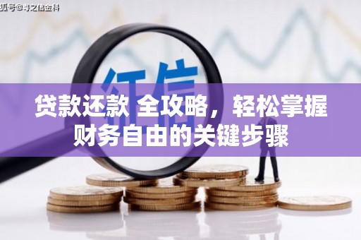 额尔古纳贷款还款 全攻略，轻松掌握财务自由的关键步骤