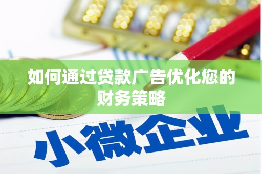 额尔古纳如何通过贷款广告优化您的财务策略