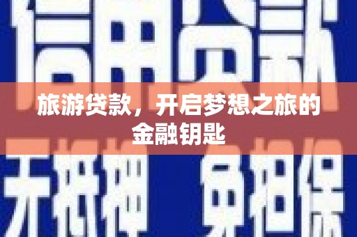 额尔古纳旅游贷款，开启梦想之旅的金融钥匙