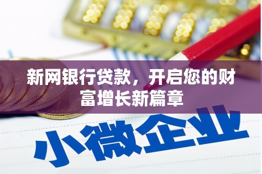 额尔古纳新网银行贷款，开启您的财富增长新篇章