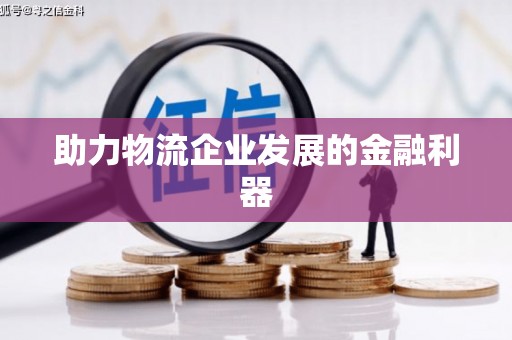 额尔古纳助力物流企业发展的金融利器