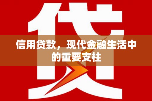 额尔古纳信用贷款，现代金融生活中的重要支柱