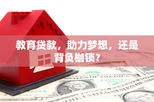 额尔古纳教育贷款，助力梦想，还是背负枷锁？