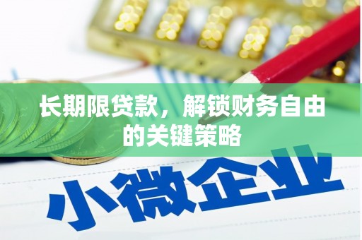 额尔古纳长期限贷款，解锁财务自由的关键策略