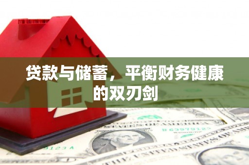 额尔古纳贷款与储蓄，平衡财务健康的双刃剑