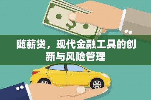 额尔古纳随薪贷，现代金融工具的创新与风险管理