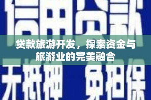 额尔古纳贷款旅游开发，探索资金与旅游业的完美融合