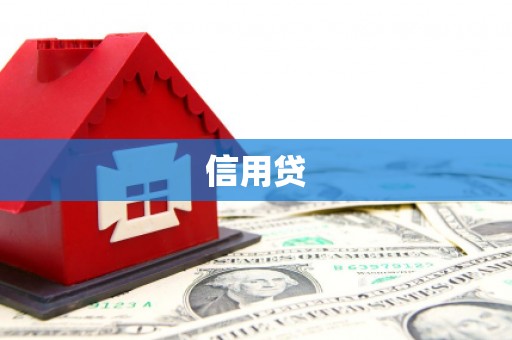 额尔古纳信用贷