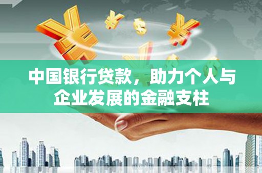 额尔古纳中国银行贷款，助力个人与企业发展的金融支柱