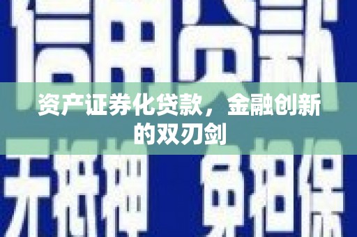 额尔古纳资产证券化贷款，金融创新的双刃剑