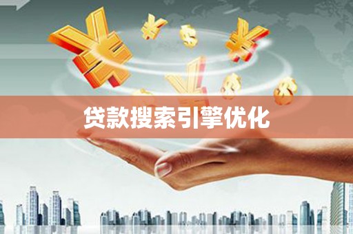额尔古纳贷款搜索引擎优化