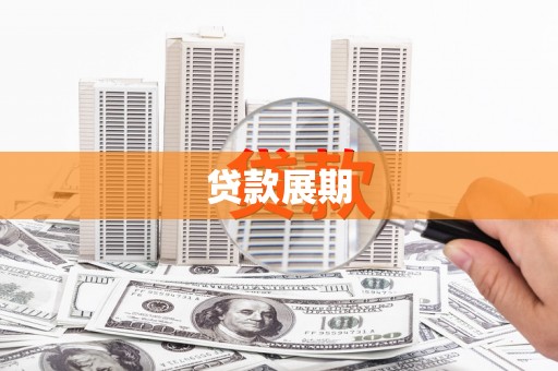 额尔古纳贷款展期
