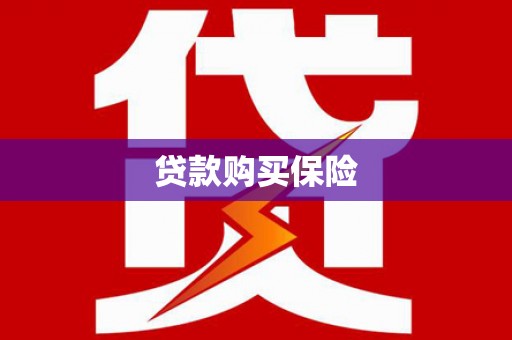 额尔古纳贷款购买保险