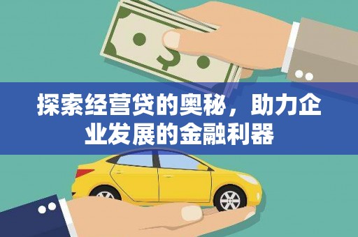 额尔古纳探索经营贷的奥秘，助力企业发展的金融利器